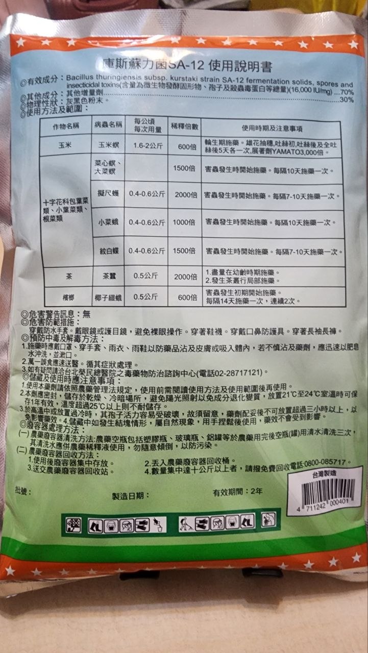 庫斯蘇力菌 SA-12 背面使用說明與稀釋倍數標示